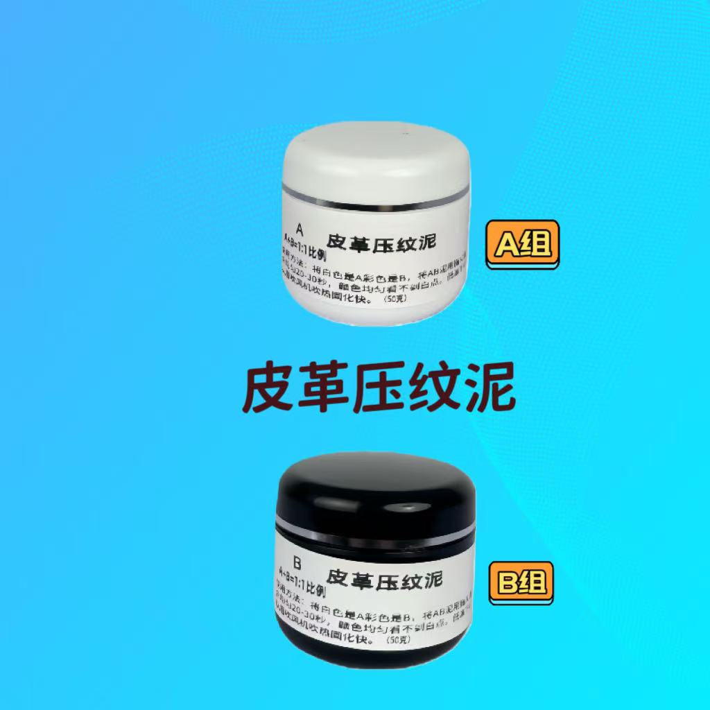 皮革纹路复制泥维修皮具皮沙发纹路精确复刻泥快干防水修护