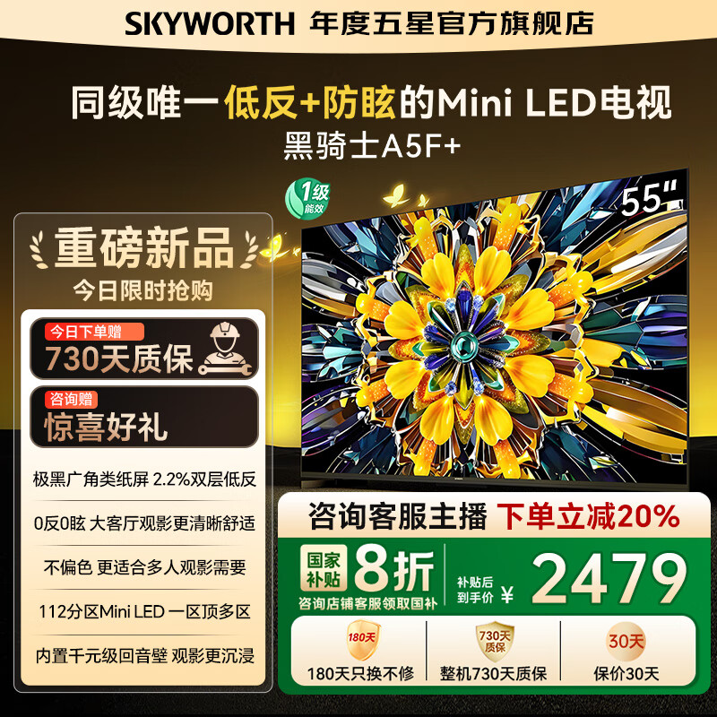 【政府补贴20%】创维电视黑骑士55A5F+ 低反防眩Mini LED电视机