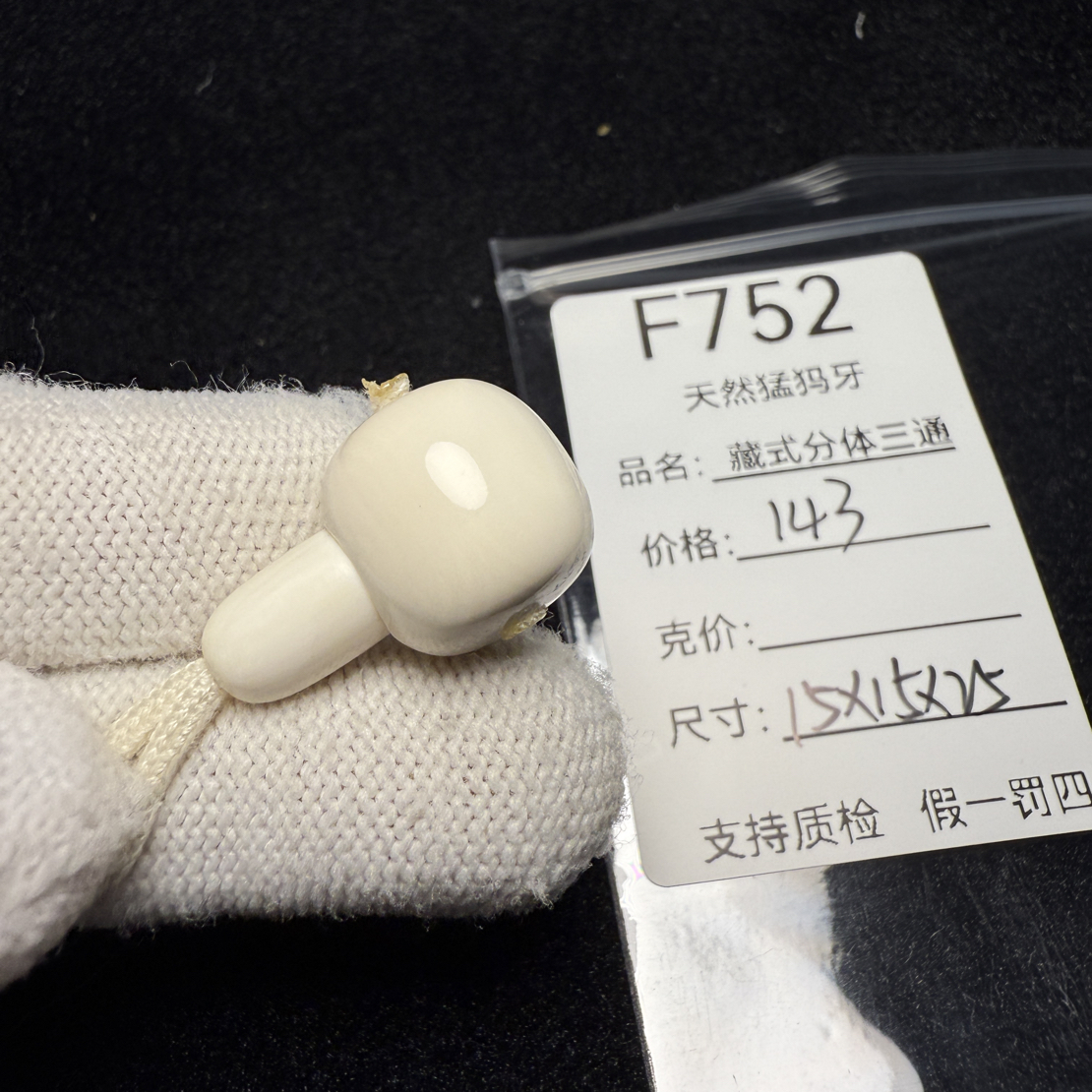 F752猛犸象牙藏式分体三通胖墩分体三通15*15*25mm冰料果冻料