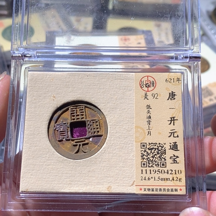 铜公博评级古钱币一枚 周浩
