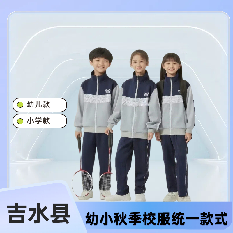润克【吉水县幼儿园小学秋季校服】套装长袖长裤单件外套运动宽松