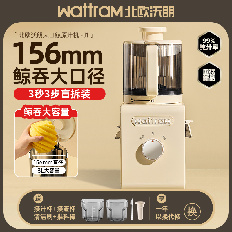 wattram原汁机二次榨无刀片汁渣分离大口径果蔬免切易拆易洗