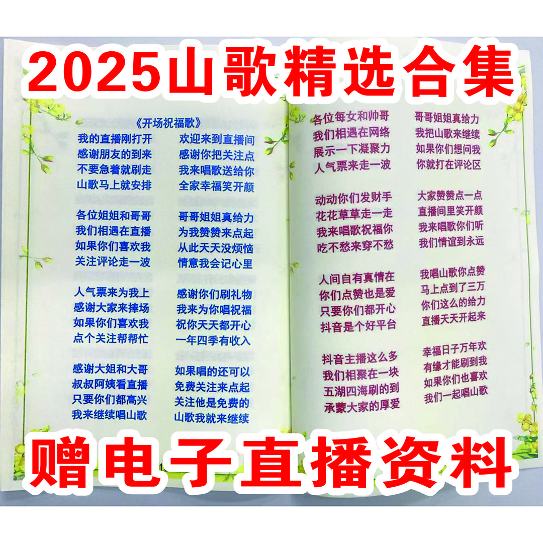 2025云贵山歌合集零基础学山歌夸人祝福纸张本册