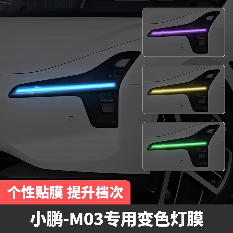 小鹏MONA M03车灯改色贴膜日行灯灯光升级m03改装贴个性装饰贴膜