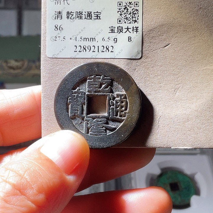 铜乾隆通宝宝泉大样房梁1282