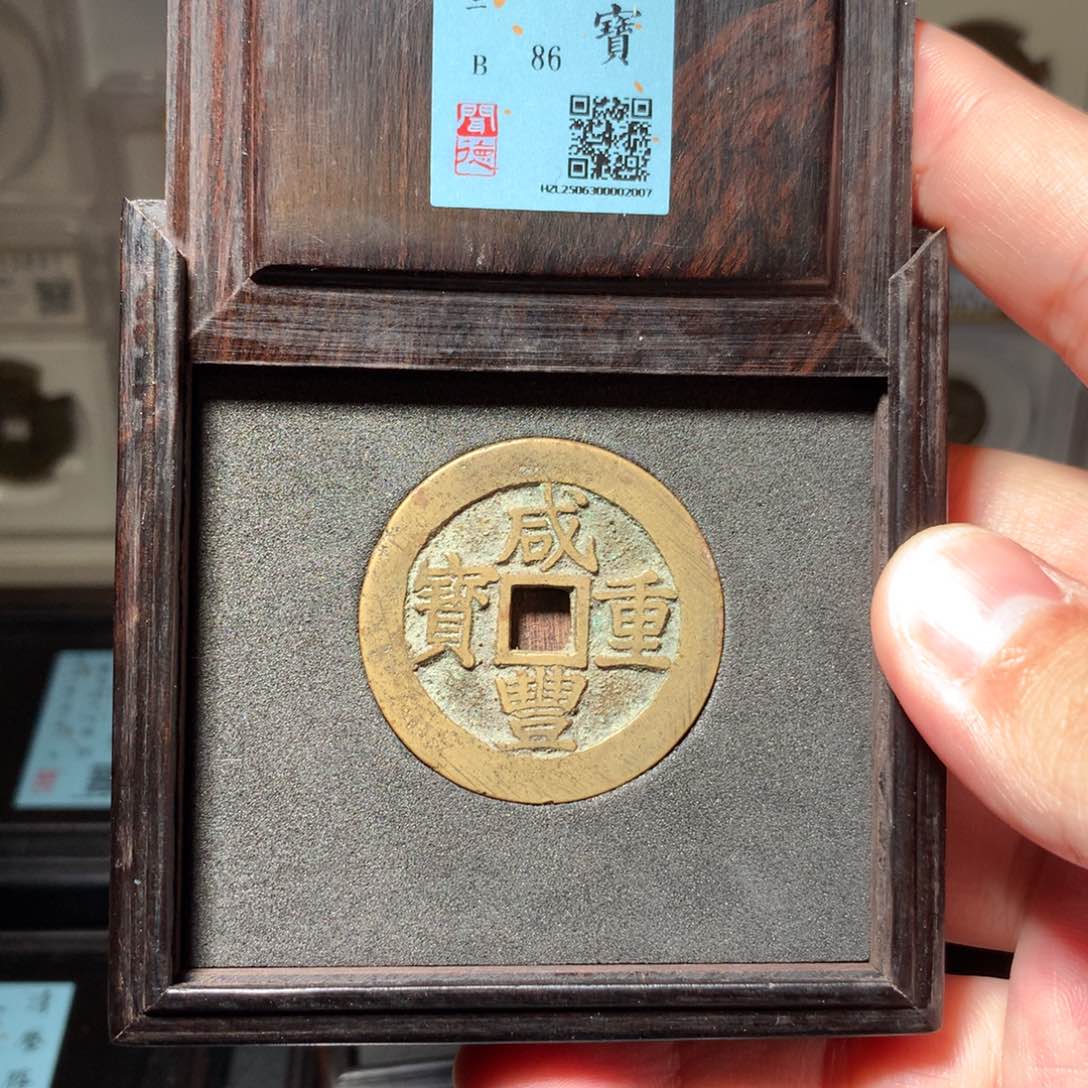 铜往****有琳琅古泉咸丰昌十2007