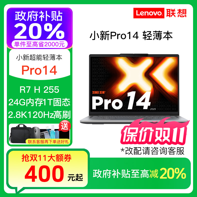 【双11好物】联想小新Pro14 pro16 AI元启锐龙AI7 R7轻薄笔记本电脑