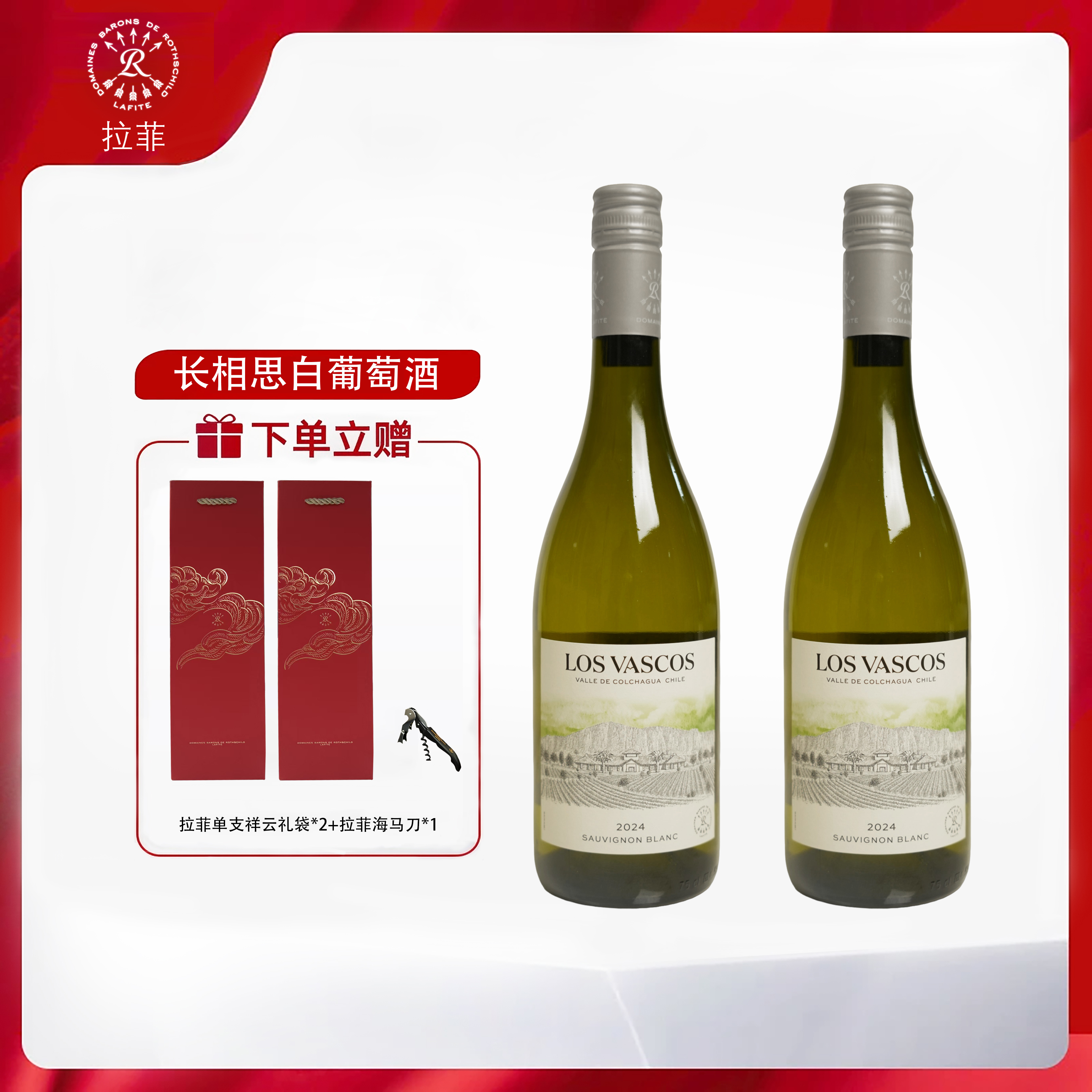 【拉菲】长相思干白葡萄酒原瓶进口干白葡萄酒750ml *2