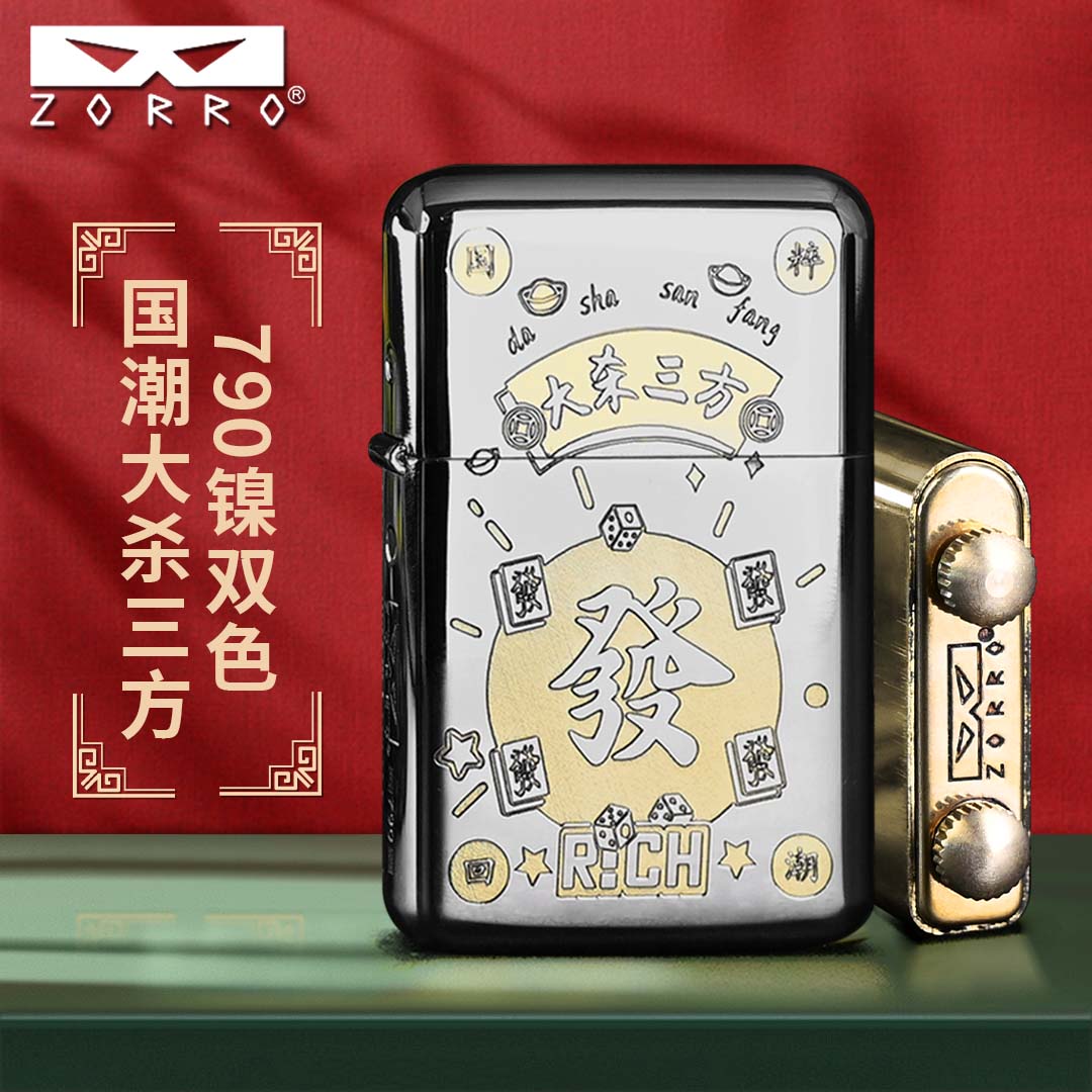 ZORRO佐罗煤油打火机男士二代790白镍大杀三方国潮定位珠机芯高档