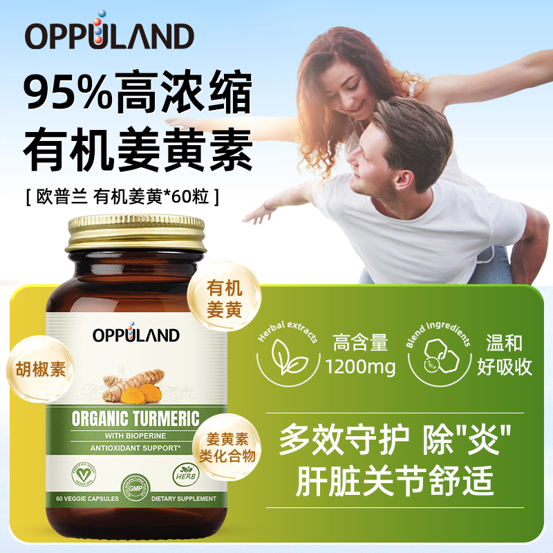 Oppuland姜黄素胶囊高浓度熬夜应酬肝脏肠胃皮肤暗黄护关节 60粒