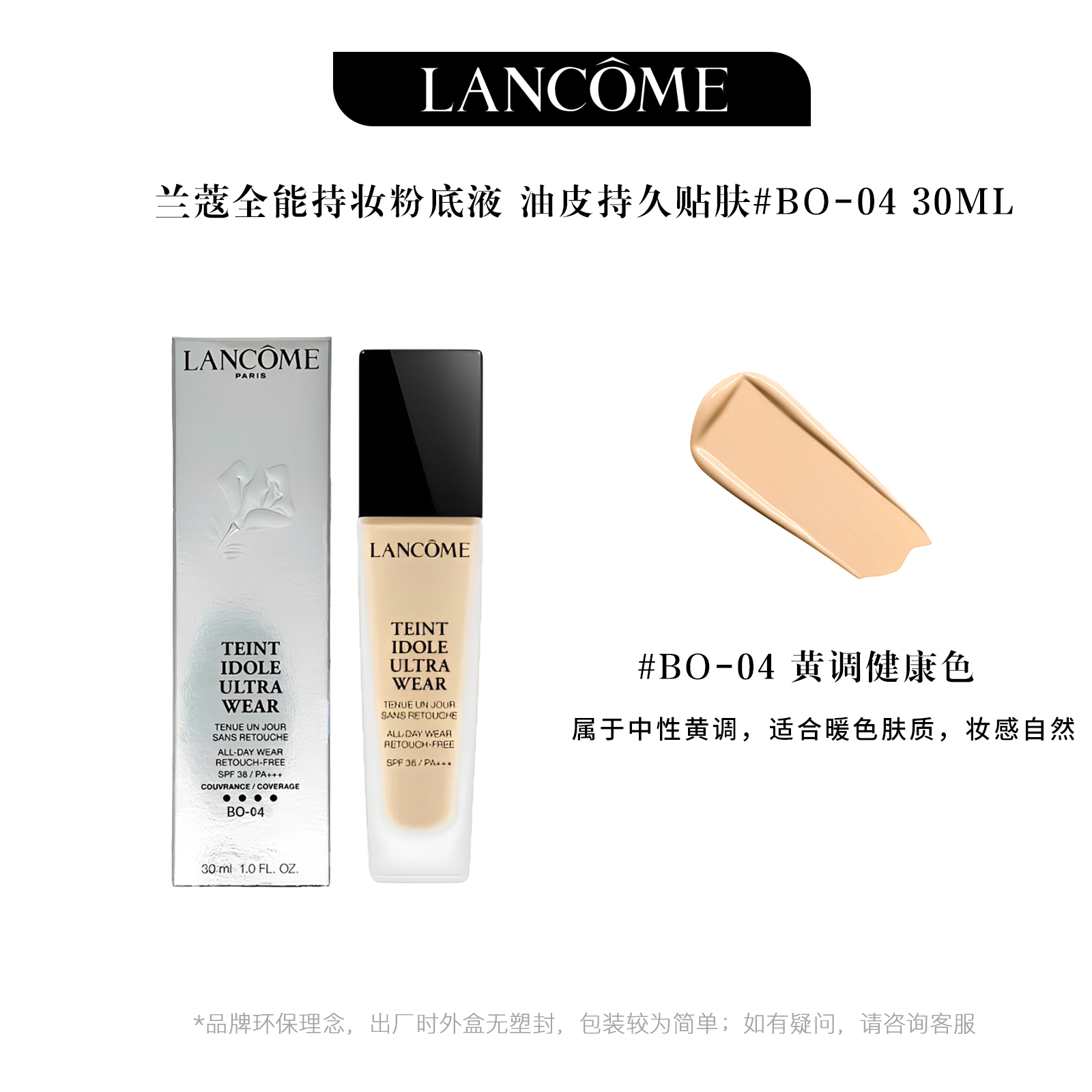 LANCOME兰蔻持妆粉底液提亮遮瑕控油BO-04 30ml【效期到26年3月】