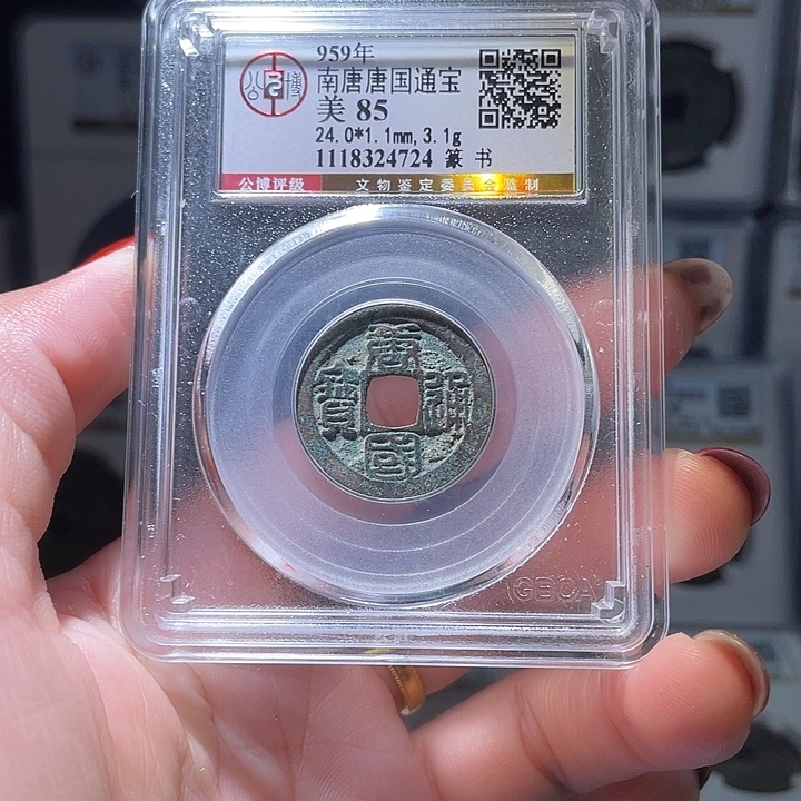 铜轩缘 唐国通宝篆书编号4724