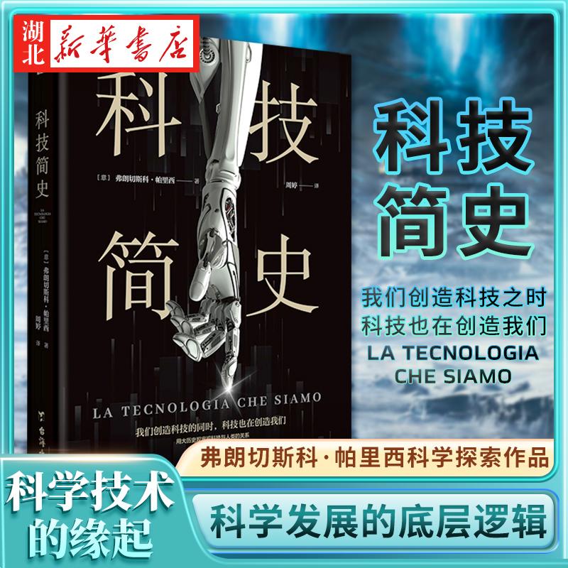 科技简史 弗朗切斯科·帕里西著 观照科学技术的缘起 现状和未来 
