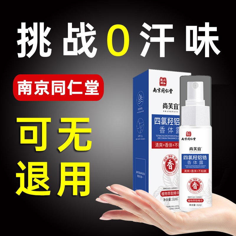 南京同仁堂去狐味臭止汗露腋下窝狐味净异味除臭喷雾女男走珠香体