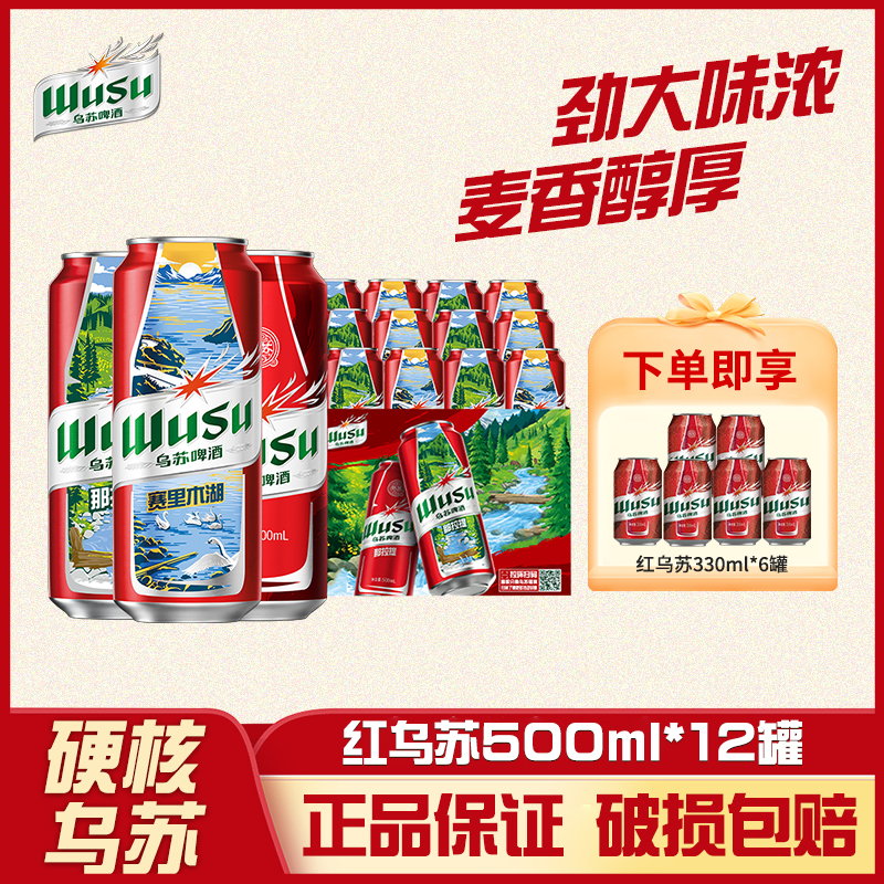 【乌苏啤酒】乌苏风景罐500ml*12罐 礼遇红乌苏330ml*6罐 DR