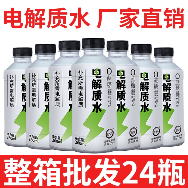 【 新店大促】电解质水360m/瓶0糖0卡功能性运动饮料整箱特价批发