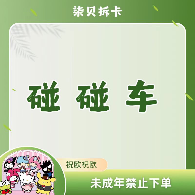 【鸥了个鸥】碰碰车•三丽鸥IP7弹26弹2国产二创卡片•代拆