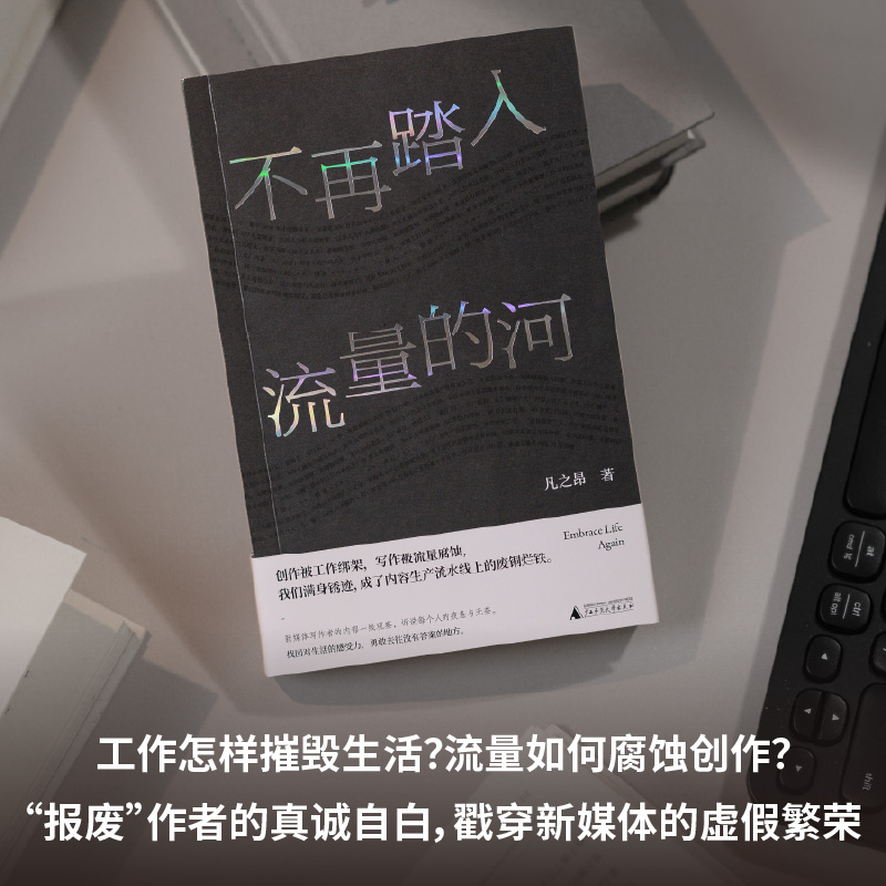 不再踏入流量的河 | 为博取流量，我们满身伤痕。2025，我们一起逃离