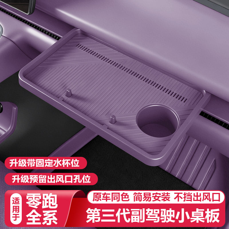 零跑C16c10B10B01/Lafa5三代副驾驶小桌板中控收纳储物盒改装饰品