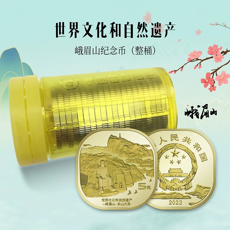 法定货币峨眉山纪念币整卷（20枚）