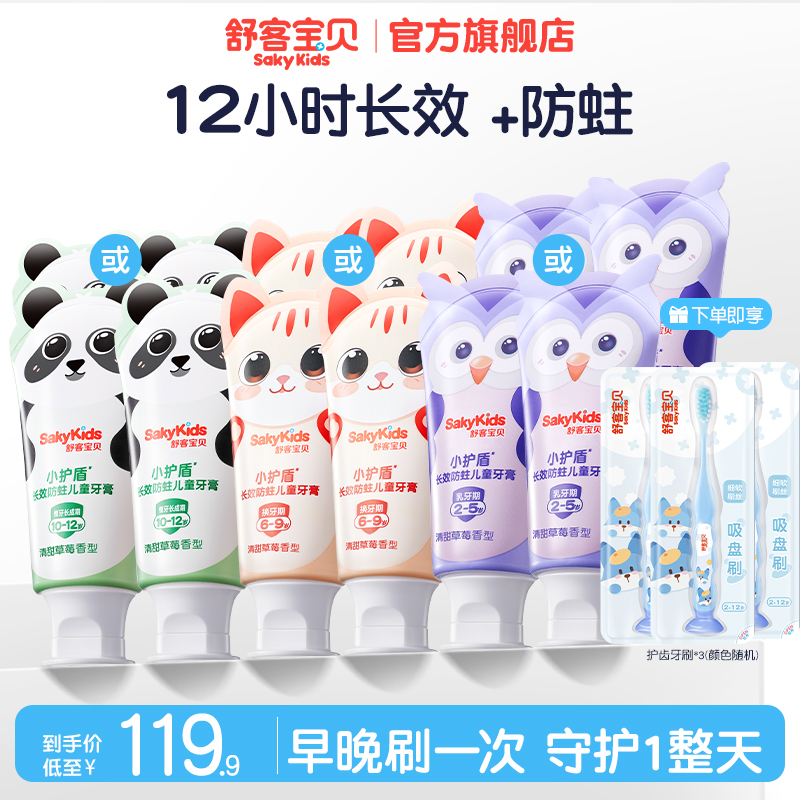【郭晶晶推荐】舒客宝贝分龄小护盾长效防蛀儿童牙膏含氟温和不辣口