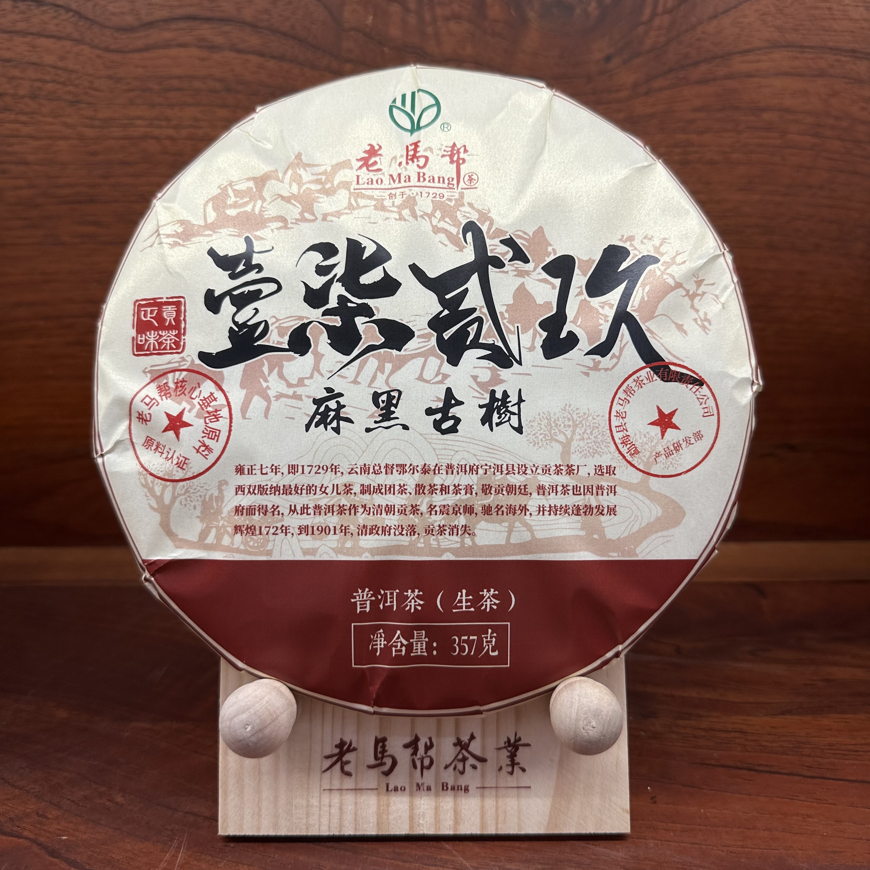 2024年（原料2016年）老马帮壹柒贰玖 麻黑古树普洱生茶357克/饼