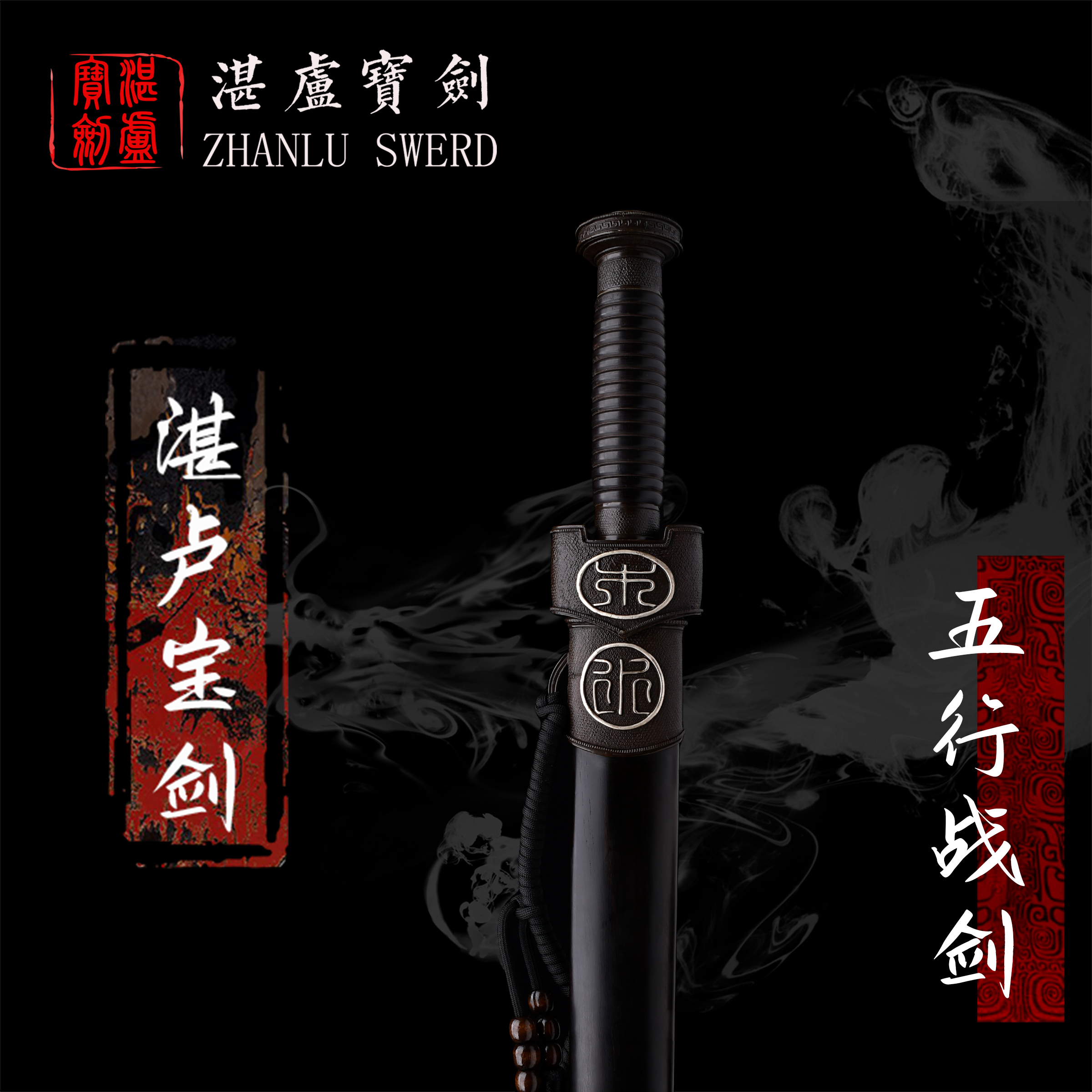 【湛卢•五行战剑】湛卢宝剑收藏馈赠乔迁礼品 摆件未开刃礼盒