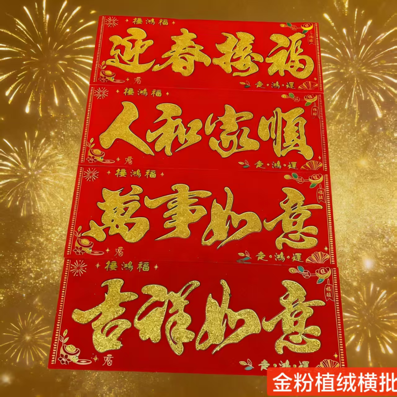 4张【植绒横批】对联四字门上横幅贴纸大门春联新年过年墙贴门贴