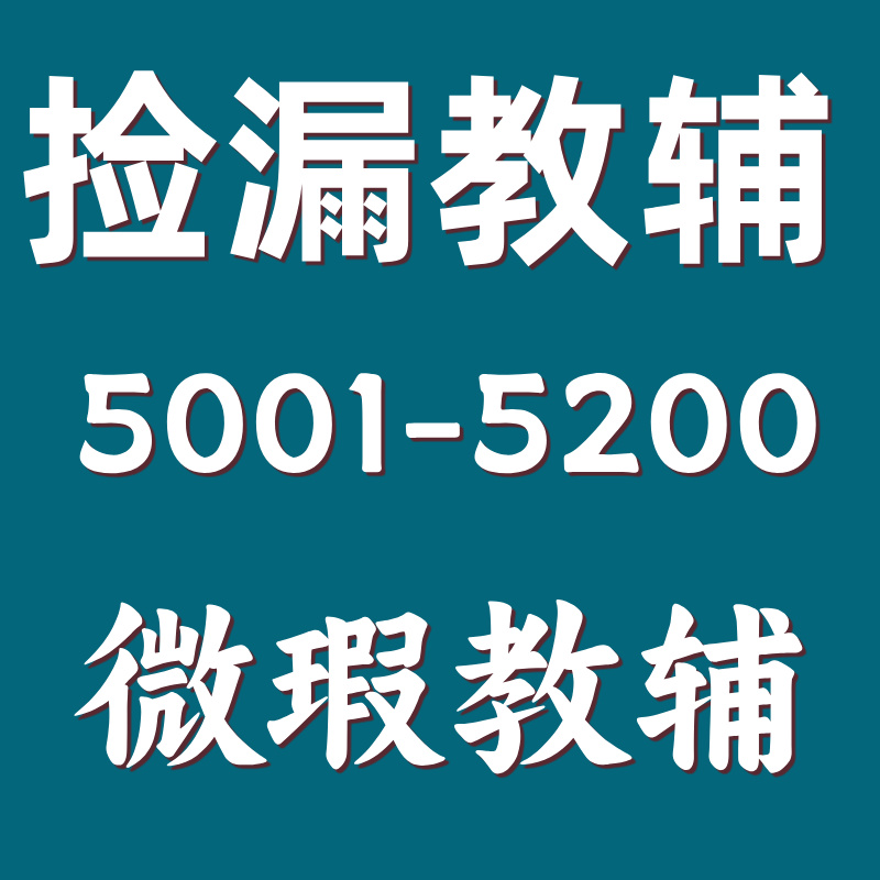 【编号：5001-5200】初中教辅微瑕库存书捡漏5001-5200