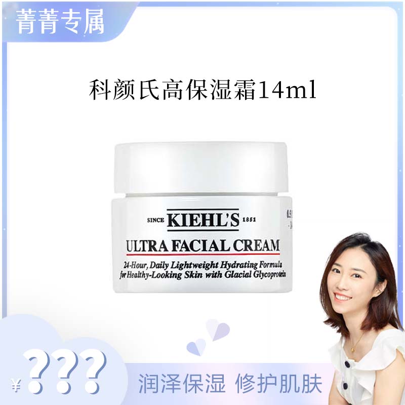 【菁菁补贴】科颜氏高保湿面霜  14ml