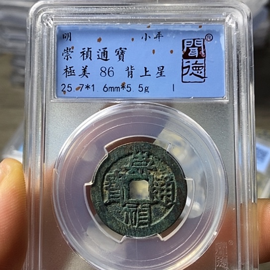 铜闻博文化崇祯通宝