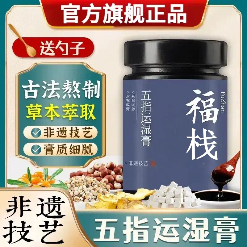 【包邮】伏湿膏福战茯湿膏五指运湿膏五指膏运湿膏官方正品300g姜