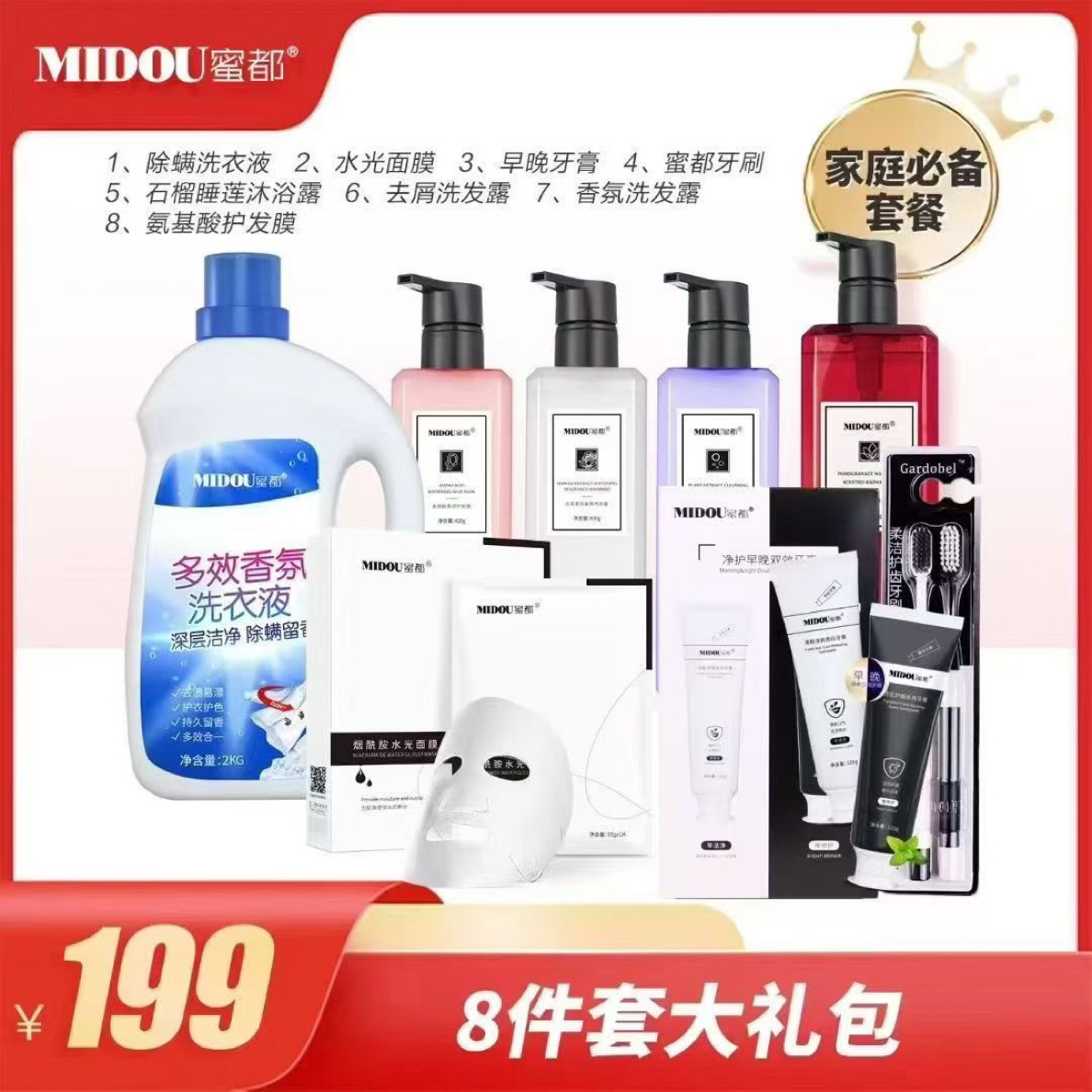 MIDOU/蜜都家庭常用洗护套装含洗发水护发膏洗衣液等多种日用品