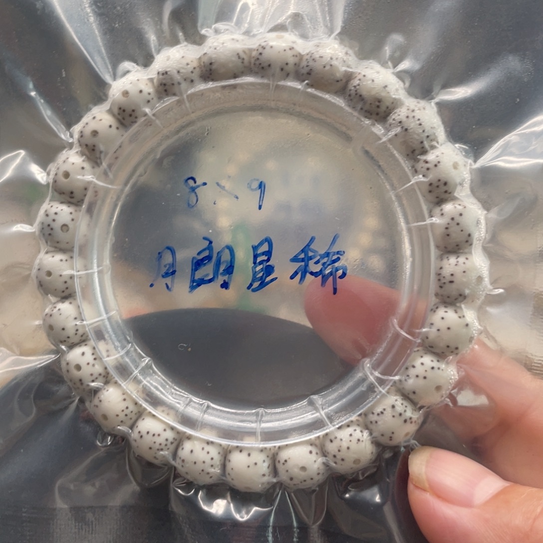 吊坠星月菩提8.9原白