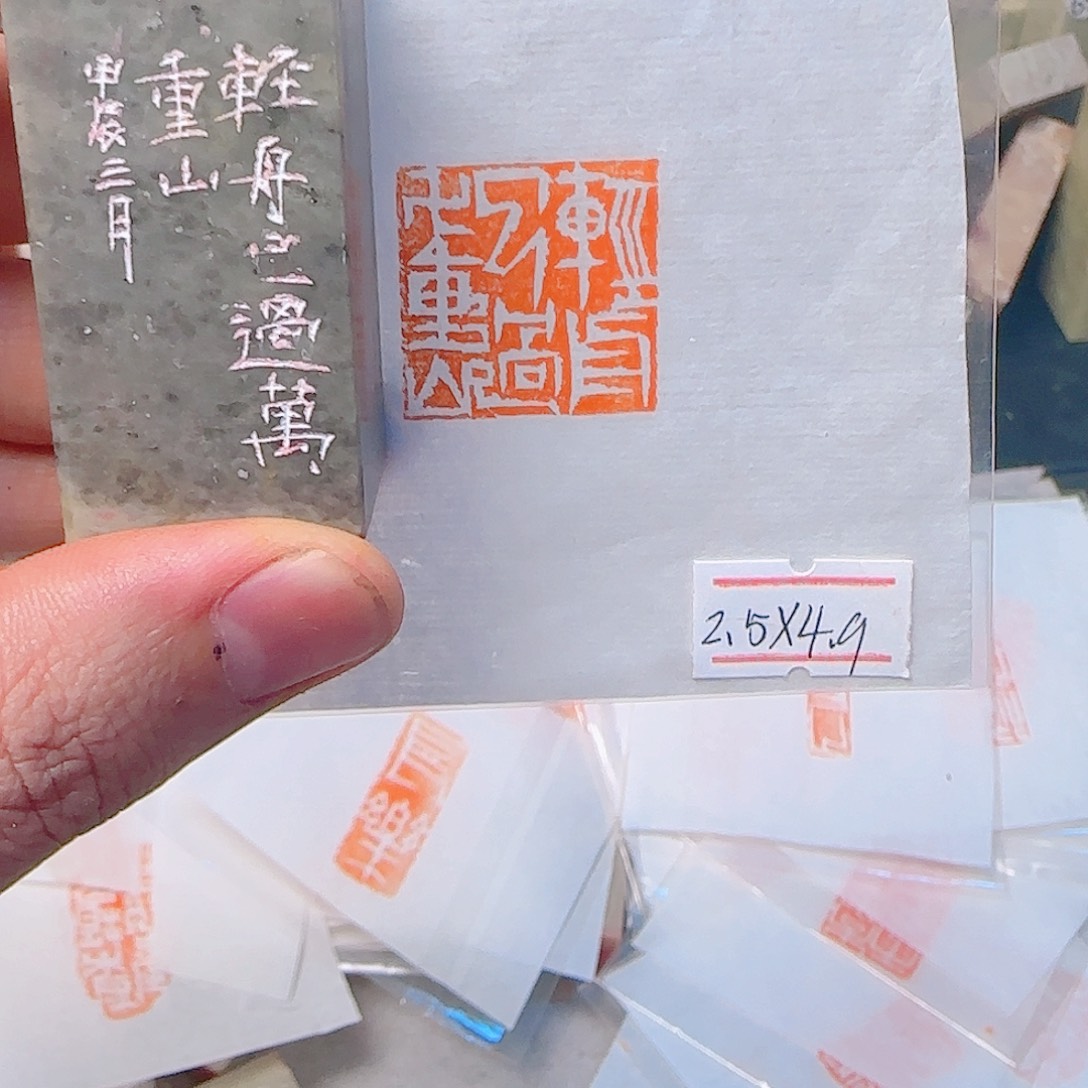 青田石印石轻舟已过万重山