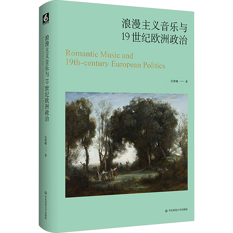 【文轩】浪漫主义音乐与19世纪欧洲政治 音乐理论