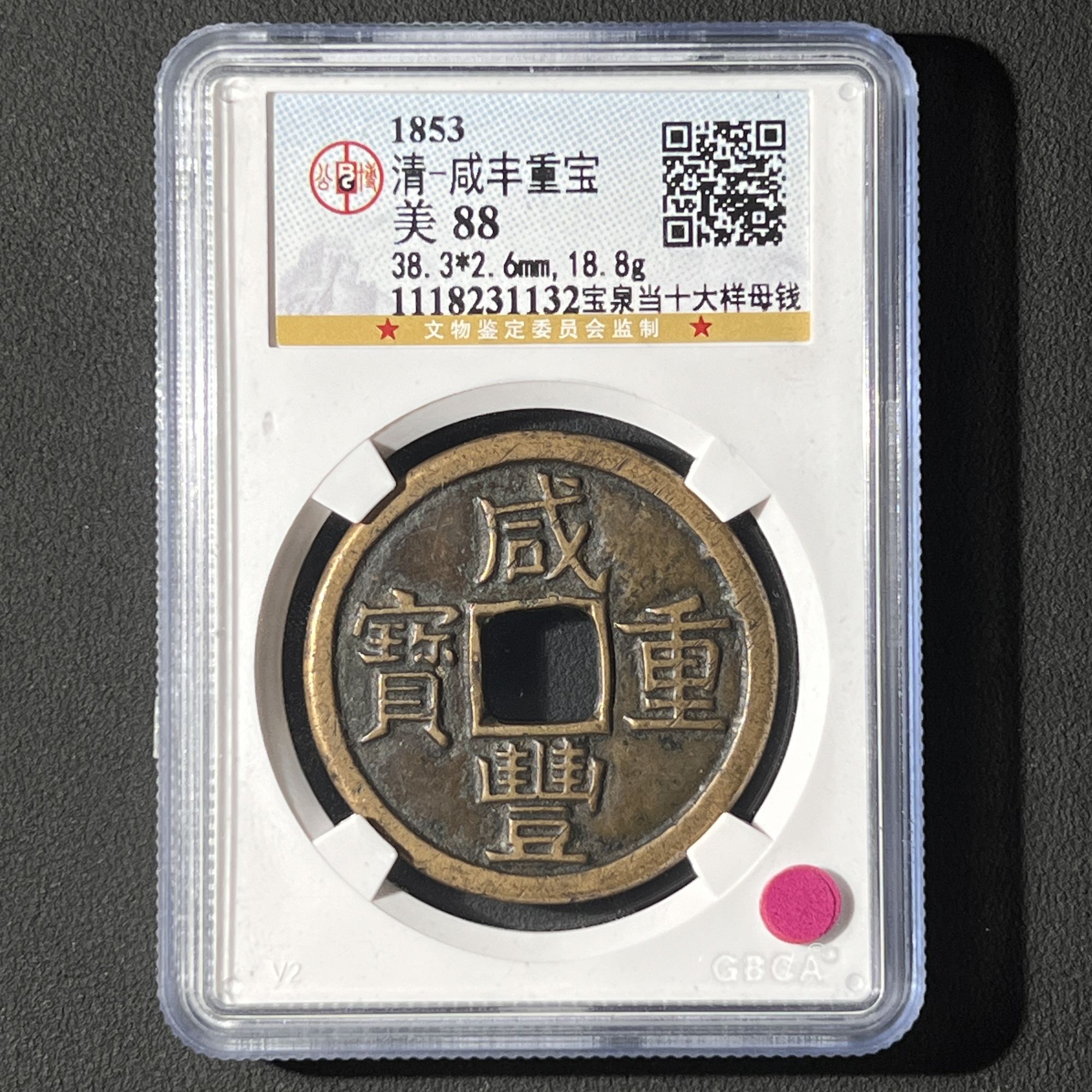 G24 清代 咸丰重宝 当十大样母钱 公博评级88分 1118231132  G