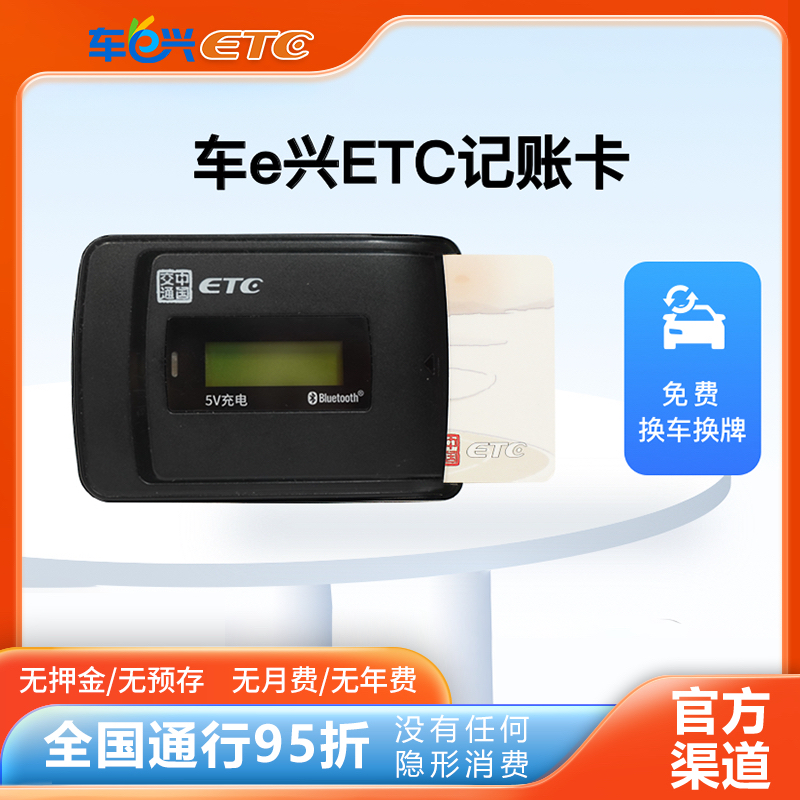 【插卡式ETC】传统穿透强/全国高速95折/双充电/防蹭盗刷 微信支宝