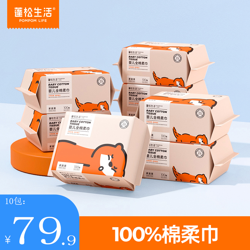 蓬松生活100%全棉柔巾干湿两用100抽包*10包2027年6月到期