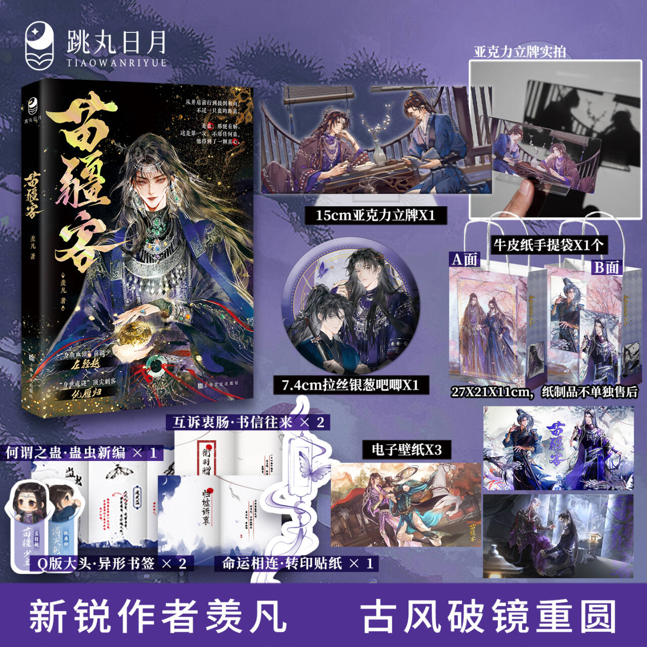 跳丸日月 苗疆客 羡凡著 古风江湖侠义小说 少主vs刺客畅销实体书