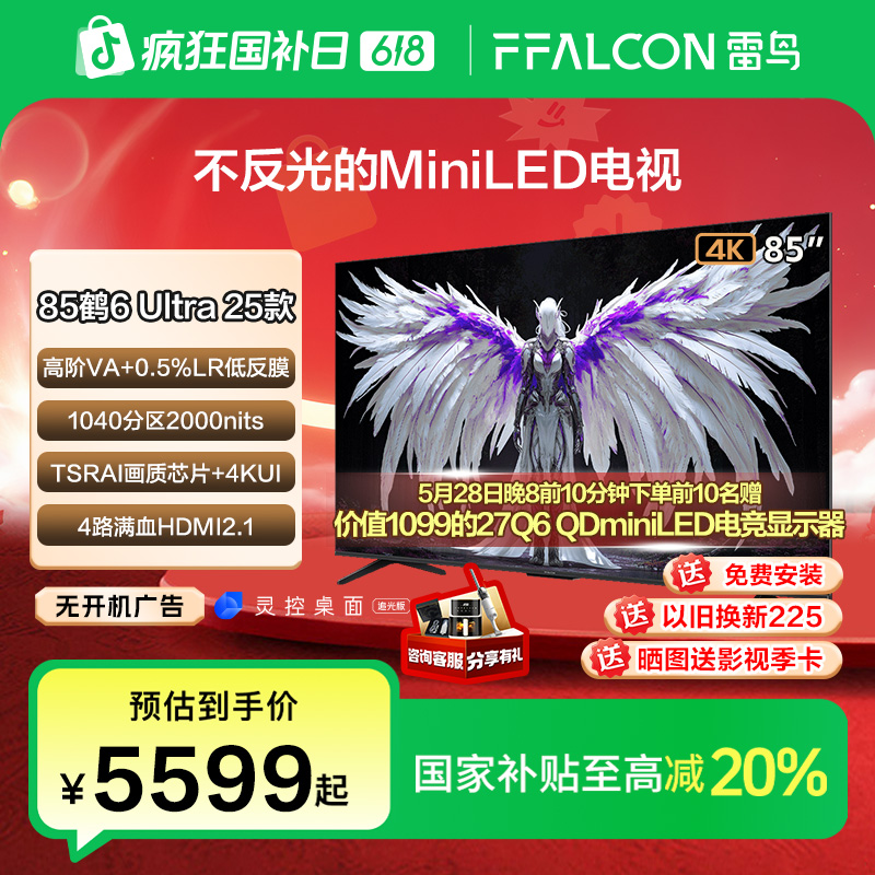 【雷鸟达人】雷鸟 鹤6 Ultra  25款 85英寸MiniLED电视机