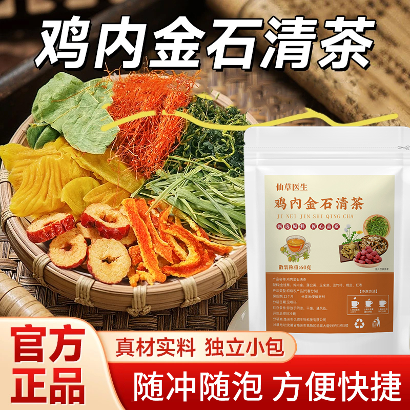 鸡内金石清茶金钱草鸡内金蒲公英玉米须真材实料好吸收冲泡山药