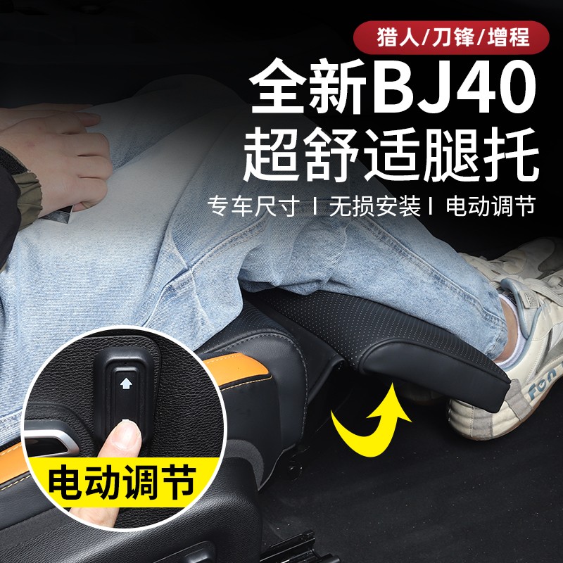 全新北京BJ40电动腿托女王副驾驶专用座椅腿托车内饰用品改装配件