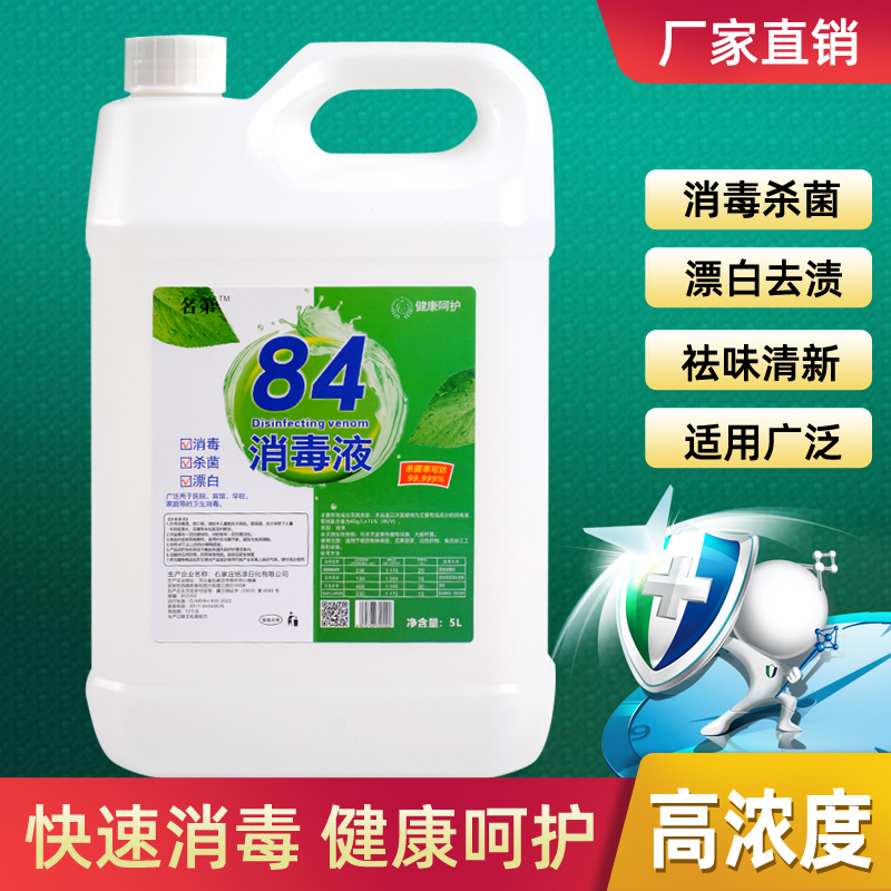 名第84消毒液家庭单位商场学校门市等消毒专用高浓度消毒液