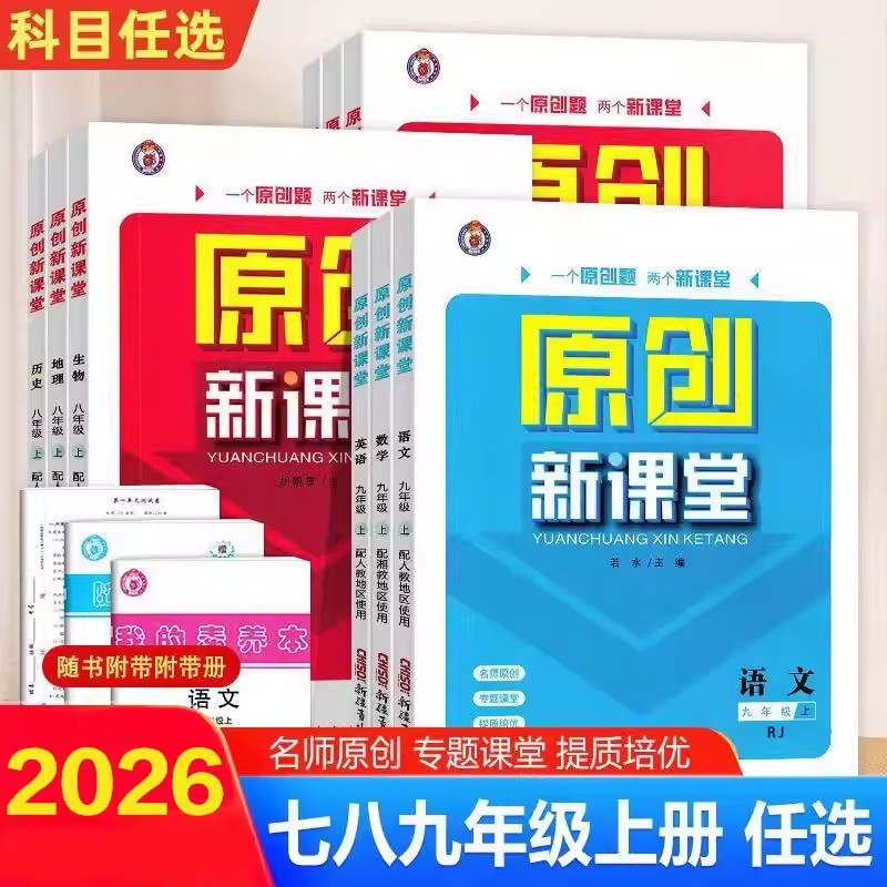 正版【直播专享价】25秋新版原创新课堂七八九年级上册语数英物化生