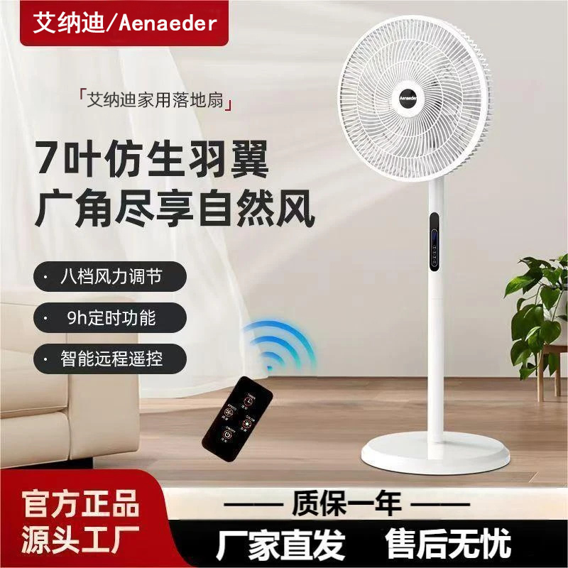 Aenaeder/艾纳迪【7叶】电风扇落地扇遥控静音8档风大威力定时两用