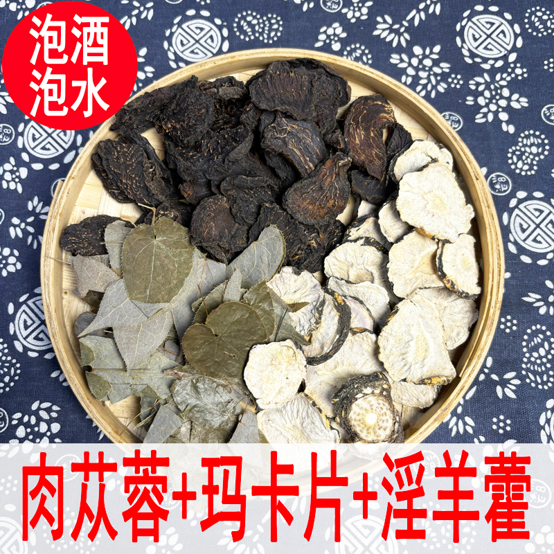 【泡酒泡水组合】肉苁蓉切片玛卡片淫羊藿泡酒料搭配红枸杞