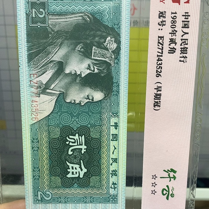 第四套人民币纸币评级67601