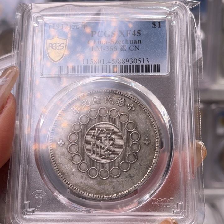 银玉麟轩pcgs45大汉0513