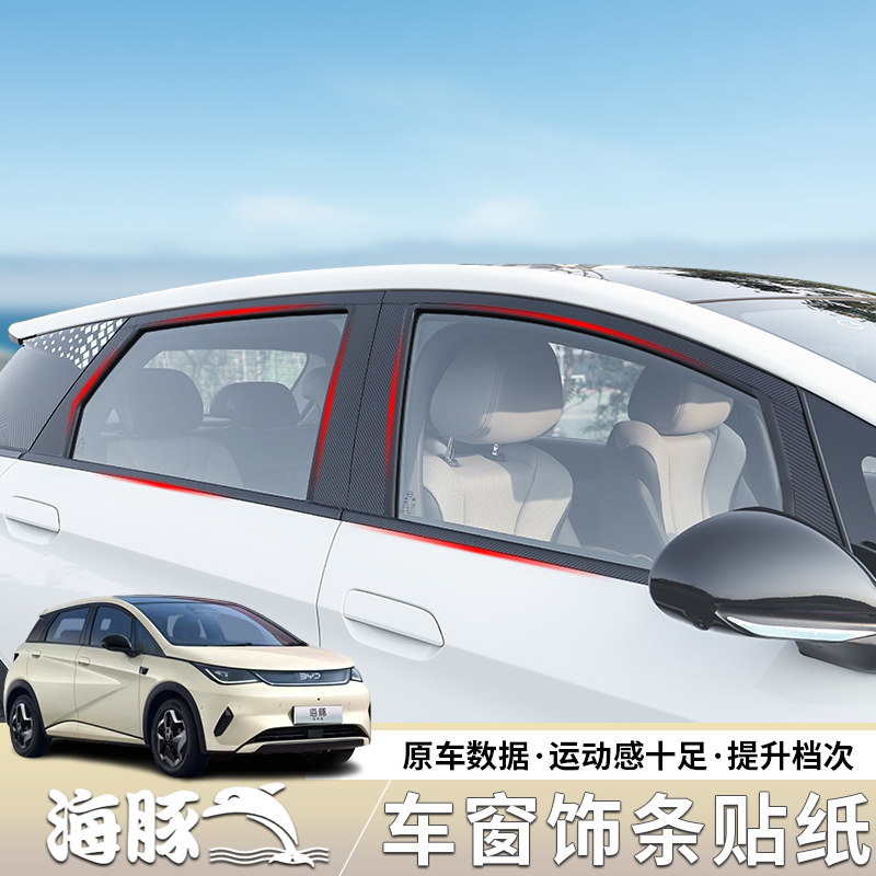25款比亚迪海豚车窗饰条贴纸车身贴纸装饰个性海豚汽车用品配件